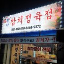 청학정육점
