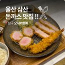 한국지엠 삼산바로서비스 | 울산 삼산 돈까스 오사카멘치 점심 밥집 데이트 추천