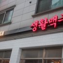 생활맥주곡반정동점