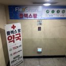 용인 수지 창고형 약국 플렉스팜 방문 후기