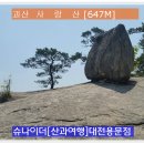 제447차 산행안내-애틋한 사연이 많은 괴산 사랑산(647m) 산행[2017년 7월23일 일요일] 이미지