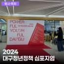 [청년의날] 파워풀, 유스풀 대구! 2024 대구청년정책 심포지엄 행사 셋업(2024년5월14일, 영진전문대학교)