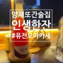 남부순환로328길1-19_ | [양재] 양재에서 든든하게 한잔, 퓨전 오마카세 인생한잔 다행다복 코스 2번째 방문 솔직 후기