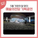 청양문예회관 기획공연<연극 그놈은 예뻤다> | 서귀포예술의전당 5월 가정의 달 기획공연 : <가족 클래식 음악극 모차르트와 떠나는 동물의 사육제...