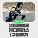 타이어사자 | [소소한육아]삼천리 유아자전거 |샘트라이크 케디 플러스 | 구매및 시승후기