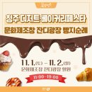 행복나눔공인중개사사무소 | 청주디저트·베이커리페스타 라인업 (11.1~11.2)