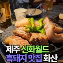 지에스25사동월드점 | 제주 신화월드 가족여행 중 들른 프리미엄 흑돼지 구이 맛집 화산에서 먹은 항정살과 계란찜 후기