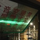 미림세탁소 | 분위기 좋은 중화풍 전포동술집 미림양장