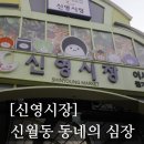 신영시장 고객지원센터 | [#최집사,시장에가다] 서울 전통시장 탐방기 /신영시장편