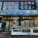 덕호수산 이미지