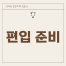 석산PC(인-428) | 편입 준비! 2027학년도 편입 선택해야 하는 이유,편입 공부 기간 등