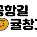 공항길