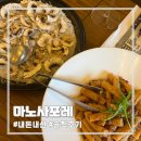 사포레 - 의성군 경북대로 4362-1 | [마곡] 마곡나루역 파스타 맛집 | 마노사포레 | 내돈내산 후기