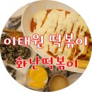 화난떡볶이