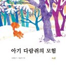 부모의 허락 없이 가출 금지~ '아기 다람쥐의 모험' 이미지