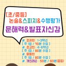 표현과소통논술스피치학원