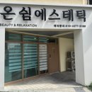 쉼피부관리실피부에휴식을주다 | [온쉼에스테틱] 부산북구 만덕역근처 등관리 받은 후기