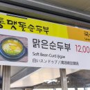 맷돌순두부 이미지