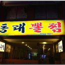 동래뽈찜 티스토리