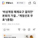 비상계엄 해제 요구 결의안, 본회의 가결, 계엄선포 무효 이미지