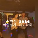 ＜살사.바차타＞안산(상록수역)아임살사 매주금요일 정모&amp;강습 이미지