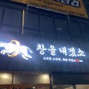 창을내겠소진천점 | [대구] 창을내겠소 진천점