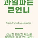 언니네과일