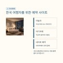 호텔비앤비 | 봉명동휴대폰마트에서 알려드리는 호텔예약사이트순위, 부킹 아고다 글로벌 야놀자 등 국내 대표 플랫폼...