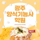 장성군 환경관리센터 | 광주양식기능사학원 양식기능사 한식기능사 한 달 만에 자격증 취득한 리얼 후기!