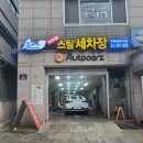 때깔셀프세차장 | 김포 세차장 사우북변스팀세차 찐으로 만족한 손세차