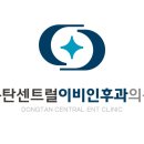 동탄센트럴이비인후과의원 이미지