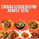 대접닭강정&마라탕