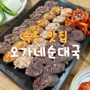 오가네국밥 | 오가네 순대국 속초 순대국밥 현지인 맛집 추천받은 후기