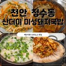 산더미미성돼지국밥천안점 | 천안맛집 청수동 산더미미성돼지국밥천안점 (33개월아기랑 시부모님과 모두 맛있게 먹고온곳)