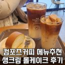 빅테이블커피 | 컴포즈커피 메뉴추천 | 달고나라떼·빅포즈헤이즐럿·생크림 롤케이크 솔직후기