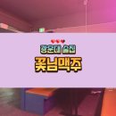 별빛맥주석계역점 | [광운대 꽃님맥주] 대형스크린과 대학가 감성으로 즐기는 술집