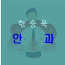 한승욱안과의원 이미지