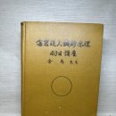 김홍경의 신농백초한의원 | 원리 40일강좌 / 금오 김홍경 / 필사영인본 책상태 좋습니다. 자가본 출판사 신농백초한의원 출간일 1987