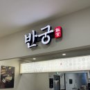 반궁 - 고양시 일산동구 마두동 | 안양 엔터식스 맛집 반궁 솥밥 생선구이 가성비 식당 방문 후기