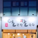 남사맛집인생얼큰한칼국수 이미지