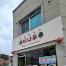 강릉 포남동 맛집 차이나무 방문후기