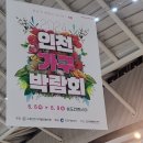 4157 | 2024 인천가구박람회 참가후기 우드슬랩, 소파, 침대 한번에!
