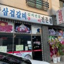 이실장삼겹갈비
