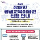 2024 장애인 평생교육이용원 신청 안내 이미지