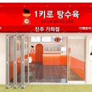 1키로탕수육진주