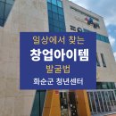 화순군 청년센터 | &#39;일상에서 창업아이템 발굴&#39; 화순군 청년센터 강의 후기