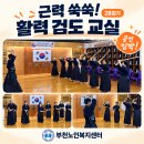 [재가노인지원서비스] 2026년 경기도 특화사업 근력 쑥쑥! 활력 검도교실 28회기 이미지