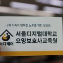 더행복한요양보호사교육원 | 서울디지털대학교 요양보호사 교육원(국비지원, 야가반, 주말반 개강)