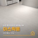 우미광고 | 이천 중리 우미린 어반퍼스트 아스팍톤 줄눈시공 후기