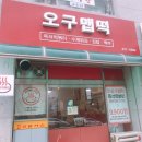 오구맵떡 | [단양 맛집] 오구맵떡/즉석떡볶이맛집/오성통닭/단양구경시장/내돈내산